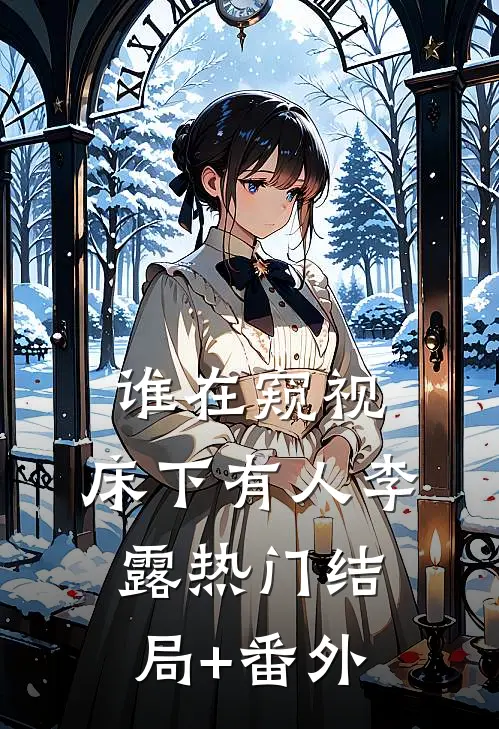 谁在窥视，床下有人李露热门结局+番外