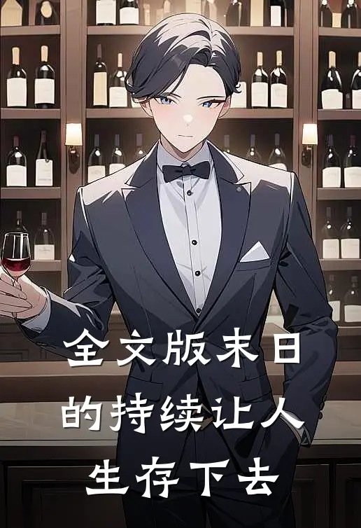 全文版末日的持续让人生存下去
