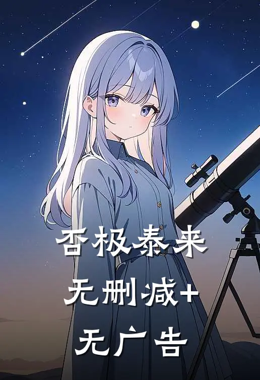否极泰来无删减+无广告