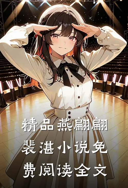 精品燕翩翩裴湛小说免费阅读全文