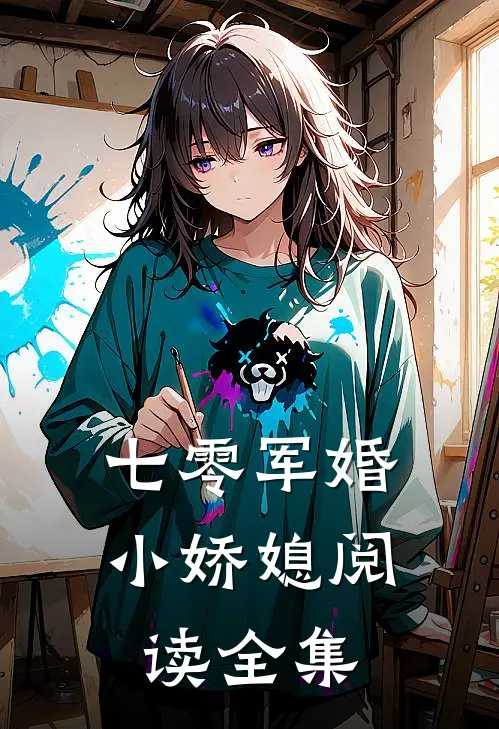 七零军婚小娇媳阅读全集