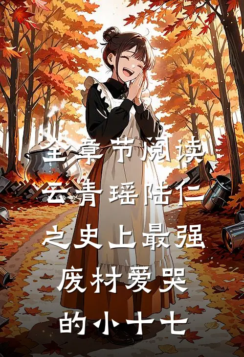 全章节阅读云青瑶陆仁之史上最强废材爱哭的小十七