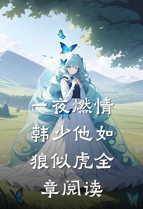 一夜燃情：韩少他如狼似虎全章阅读