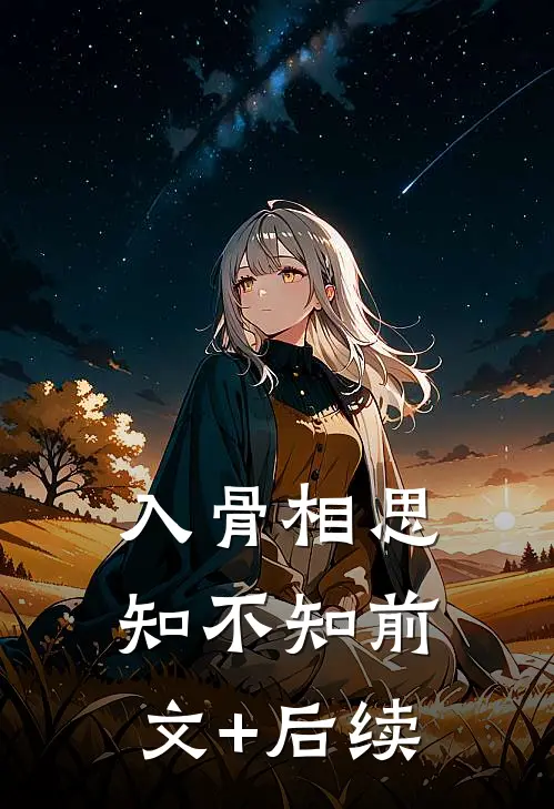 入骨相思知不知前文+后续
