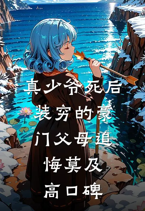 真少爷死后，装穷的豪门父母追悔莫及高口碑