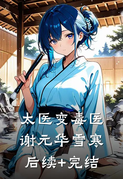 太医变毒医谢元华雪寒后续+完结