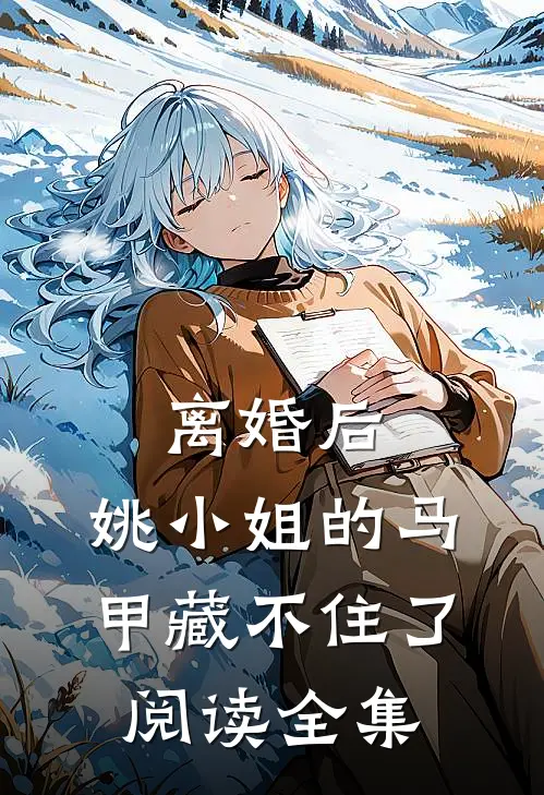 离婚后，姚小姐的马甲藏不住了阅读全集