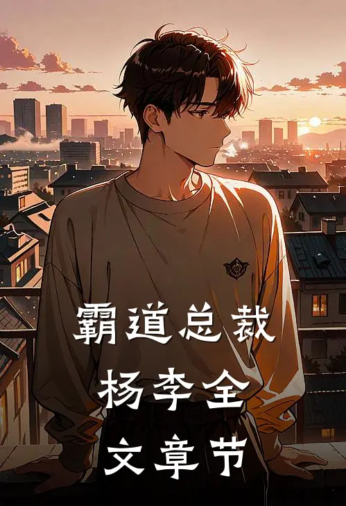 霸道总裁：杨李全文章节