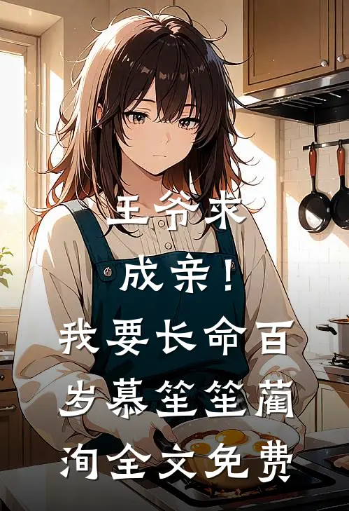王爷求成亲！我要长命百岁慕笙笙蔺洵全文免费