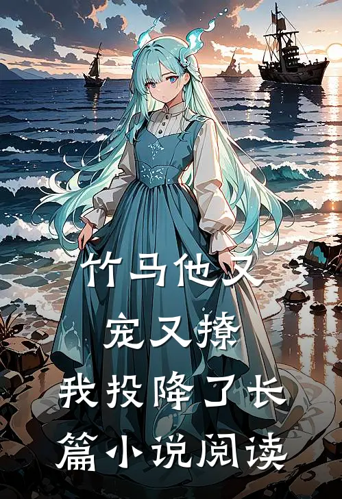 竹马他又宠又撩，我投降了长篇小说阅读