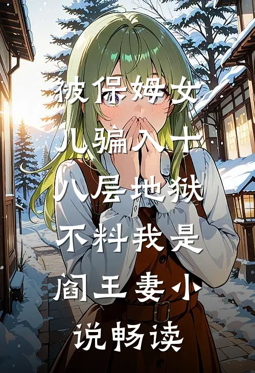 被保姆女儿骗入十八层地狱，不料我是阎王妻小说畅读
