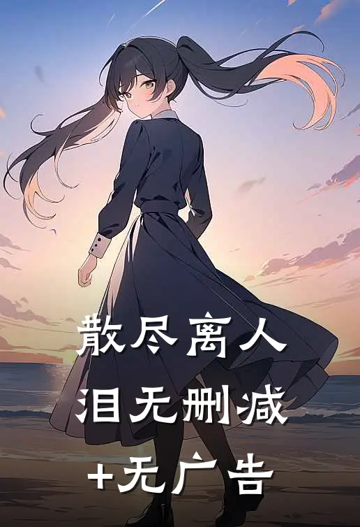 散尽离人泪无删减+无广告