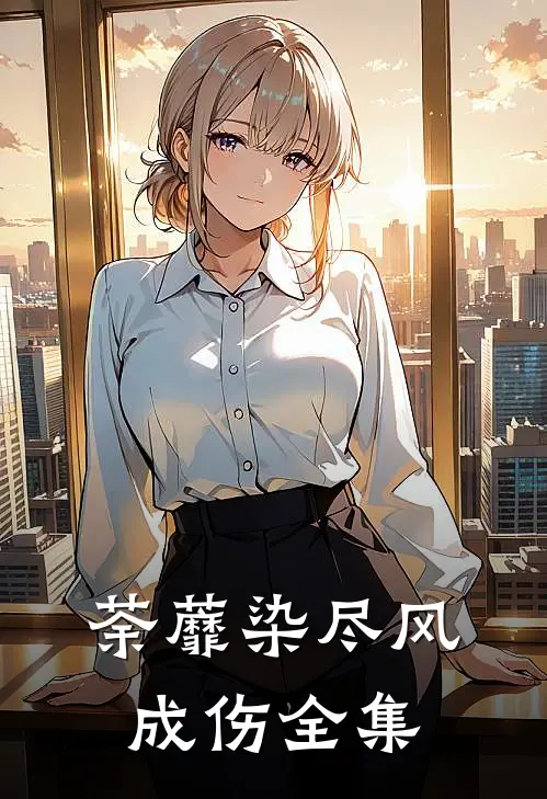 荼蘼染尽风成伤 全集