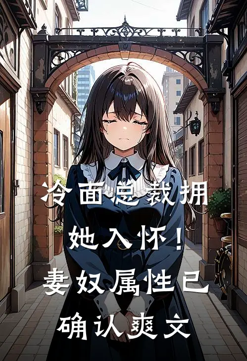 冷面总裁拥她入怀！妻奴属性已确认爽文