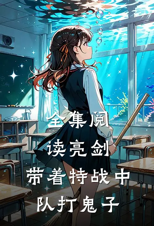 全集阅读亮剑：带着特战中队打鬼子