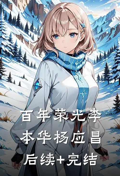 百年荣光李本华杨应昌后续+完结