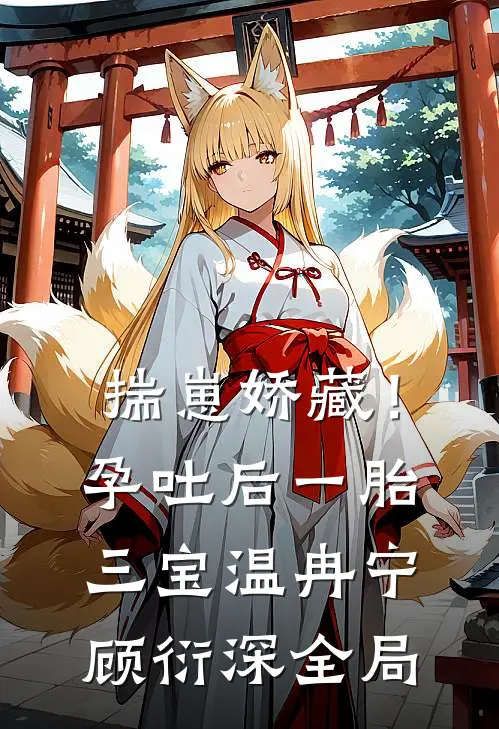 揣崽娇藏！孕吐后一胎三宝温冉宁顾衍深全局