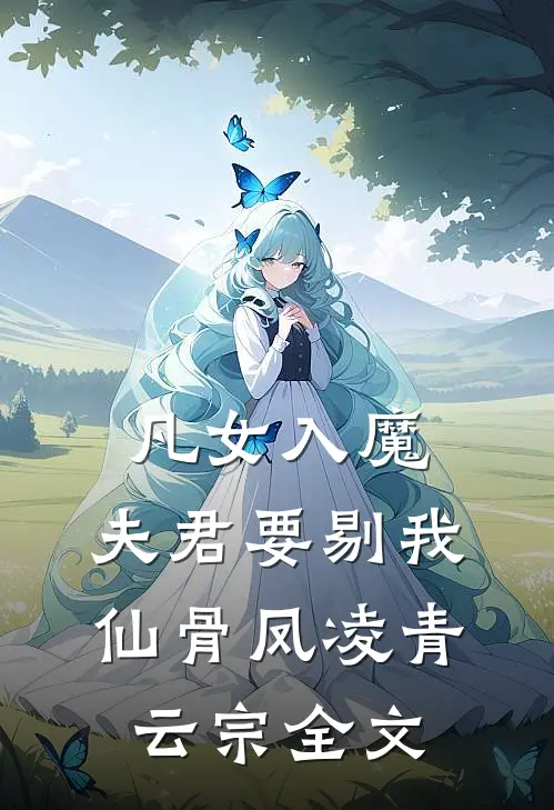 凡女入魔，夫君要剔我仙骨凤凌青云宗全文