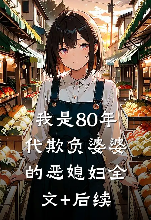 我是80年代欺负婆婆的恶媳妇全文+后续