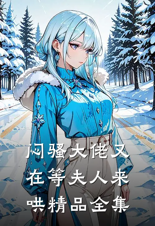 闷骚大佬又在等夫人来哄精品全集