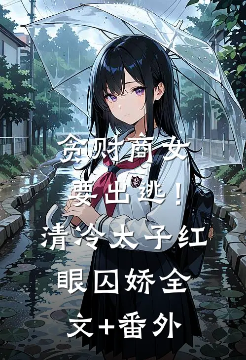 贪财商女要出逃！清冷太子红眼囚娇全文+番外