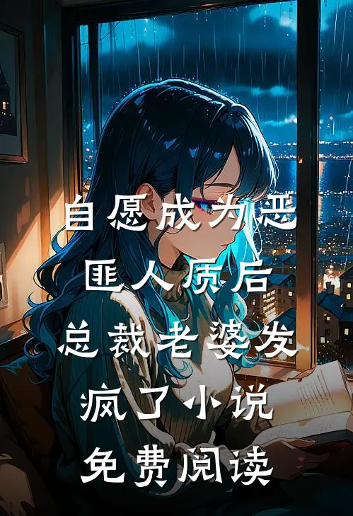 自愿成为恶匪人质后，总裁老婆发疯了小说免费阅读