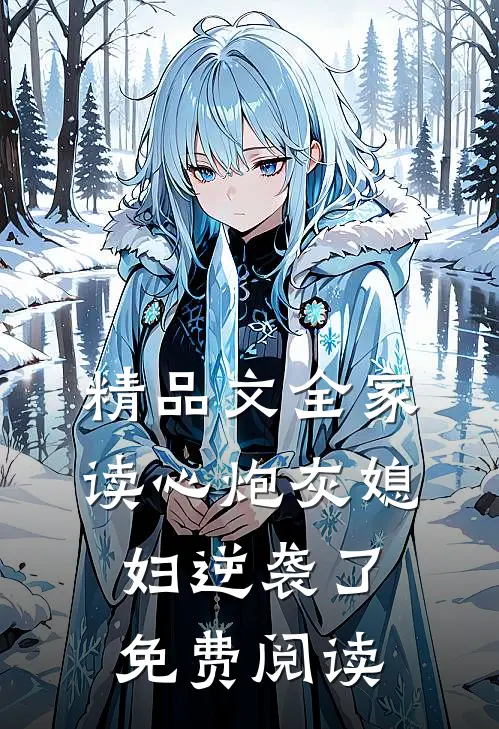 精品文全家读心炮灰媳妇逆袭了免费阅读