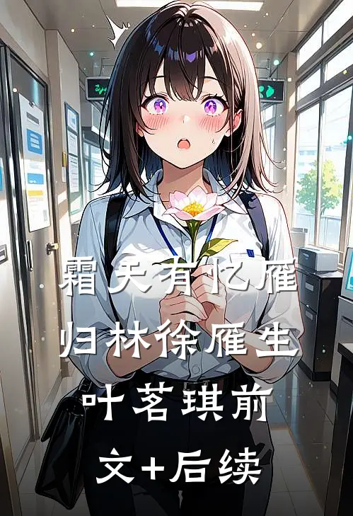 霜天有忆雁归林徐雁生叶茗琪前文+后续