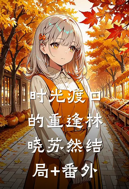 时光渡口的重逢林晓苏然结局+番外