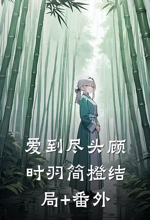 爱到尽头顾时羽简橙结局+番外