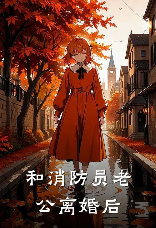 和消防员老公离婚后