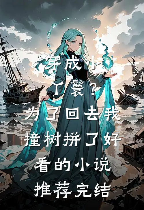 穿成小丫鬟？为了回去我撞树拼了好看的小说推荐完结