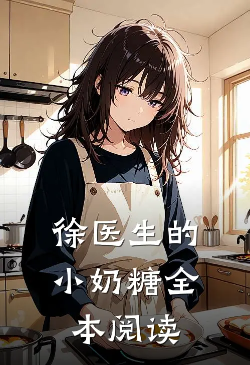 徐医生的小奶糖全本阅读