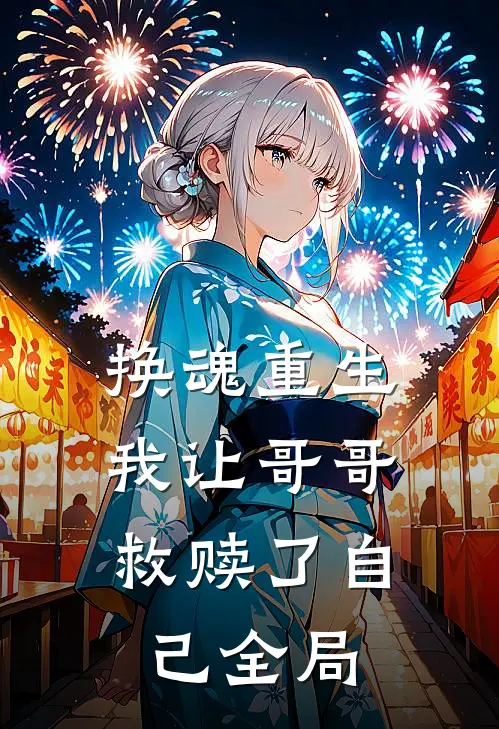 换魂重生，我让哥哥救赎了自己全局
