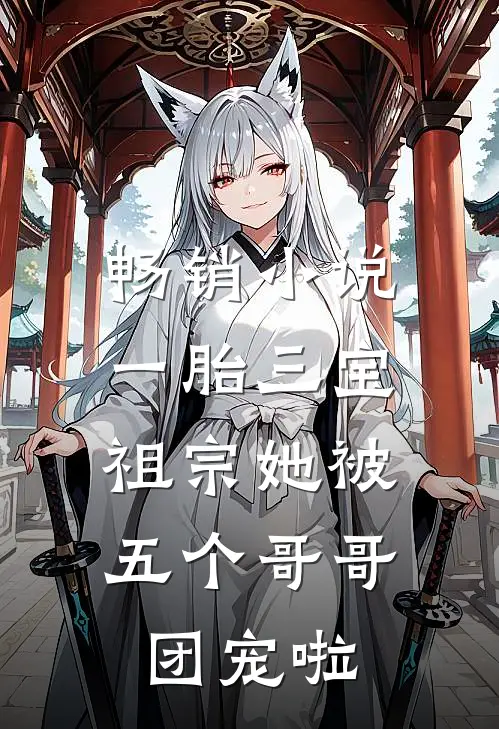 畅销小说一胎三宝：祖宗她被五个哥哥团宠啦