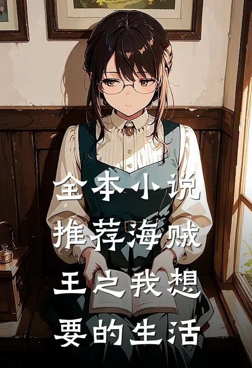 全本小说推荐海贼王之我想要的生活