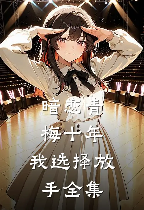 暗恋青梅十年，我选择放手全集