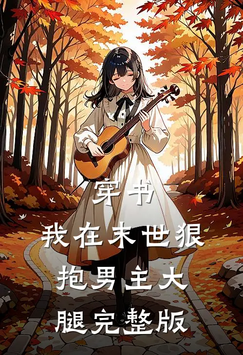 穿书：我在末世狠抱男主大腿完整版