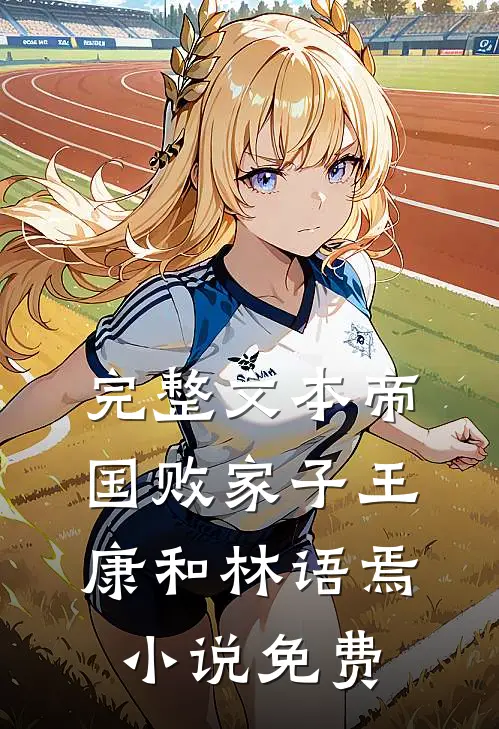 完整文本帝国败家子王康和林语焉小说免费