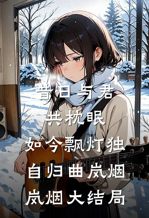 昔日与君共枕眠，如今飘灯独自归曲岚烟岚烟大结局