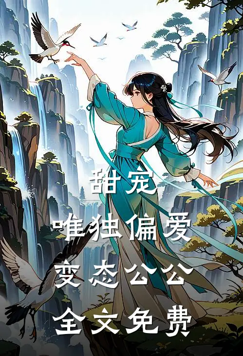 甜宠：唯独偏爱变态公公全文免费