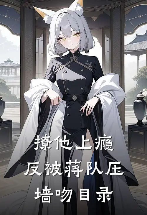 撩他上瘾，反被蒋队压墙吻目录