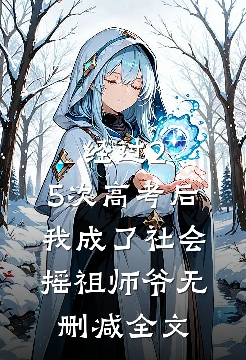 经过2.5次高考后，我成了社会摇祖师爷无删减全文
