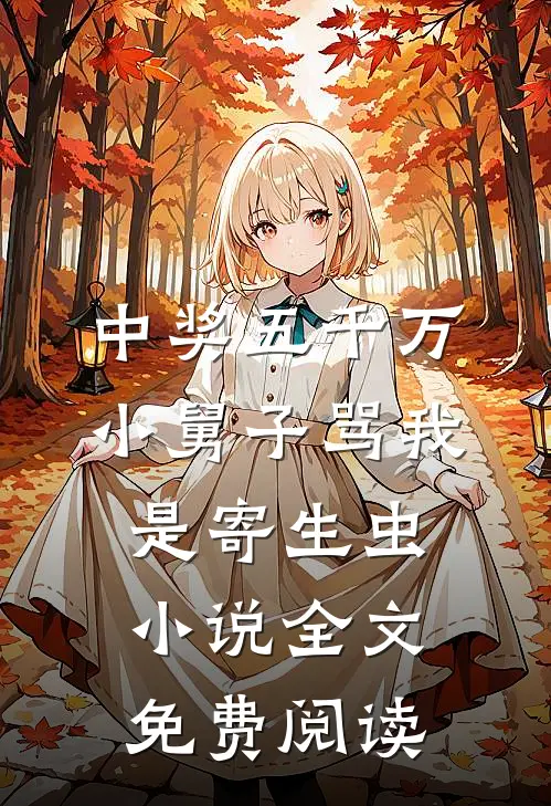 中奖五千万，小舅子骂我是寄生虫小说全文免费阅读