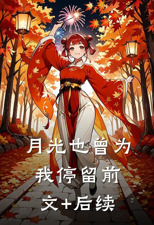 月光也曾为我停留前文+后续