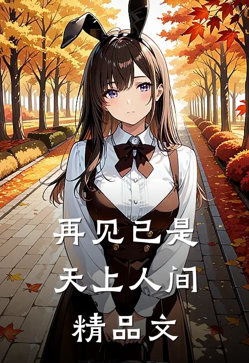 再见已是天上人间精品文