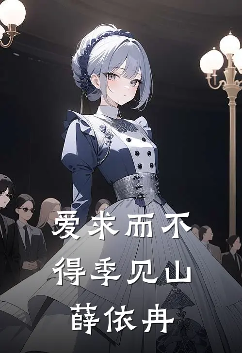 爱求而不得季见山薛依冉
