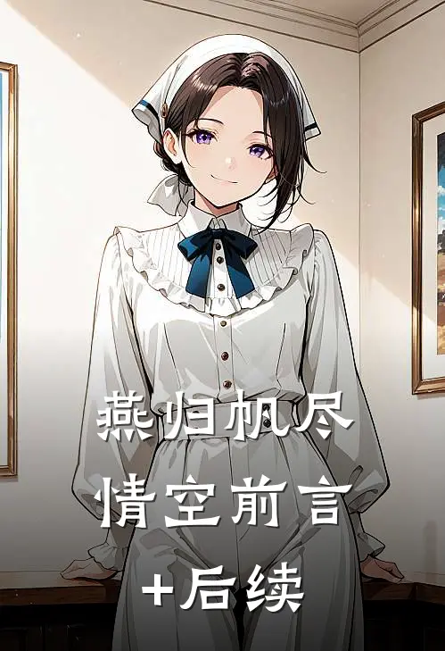 燕归帆尽情空前言+后续
