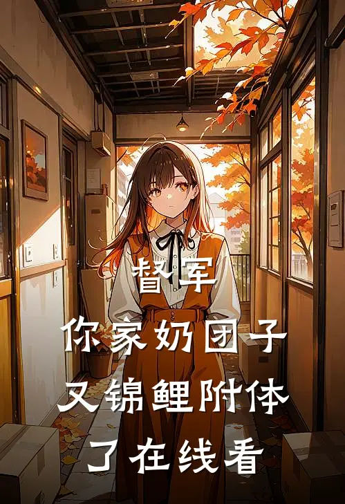 督军，你家奶团子又锦鲤附体了在线看