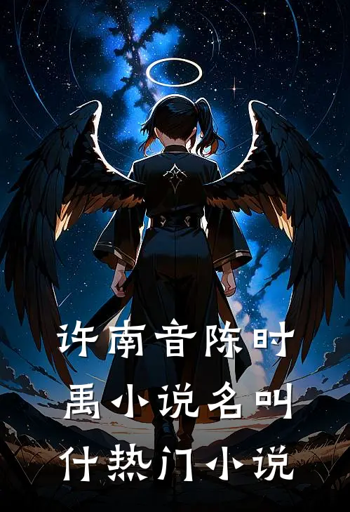 许南音陈时禹小说名叫什热门小说